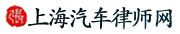 上海汽车律师网