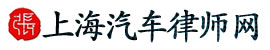 上海汽车律师网